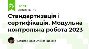 Стандартизація і сертифікація. Модульна контрольна робота 2023