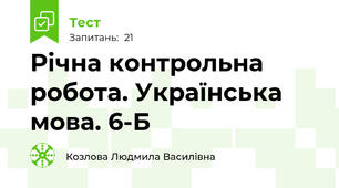 Річна контрольна робота. Українська мова. 6-Б
