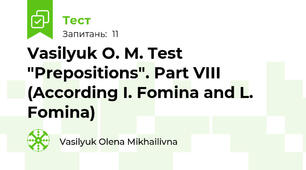 Vasilyuk O. M. Test "Prepositions". Part VIII (According I. Fomina and L. Fomina)