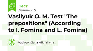 Vasilyuk O. M. Test "The prepositions" (According to I. Fomina and L. Fomina)