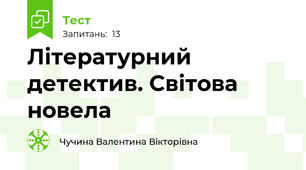 Літературний детектив. Світова новела
