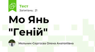 Мо Янь "Геній"