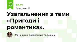 Узагальнення з теми «Пригоди і романтика».