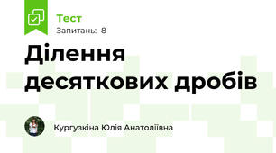 Ділення десяткових дробів