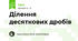 Ділення десяткових дробів