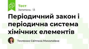 Періодичний закон і періодична система хімічних елементів