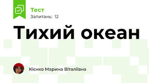 Тихий океан