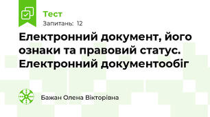 Електронний документ, його ознаки та правовий статус. Електронний документообіг