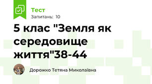 5 клас "Земля як середовище життя"38-44