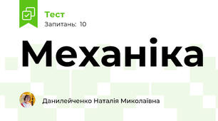 Механіка