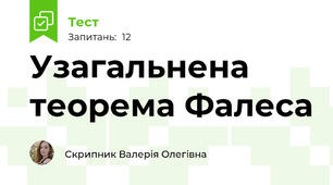 Узагальнена теорема Фалеса
