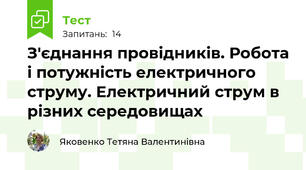 З'єднання провідників. Робота і потужність електричного струму. Електричний струм в різних середовищах