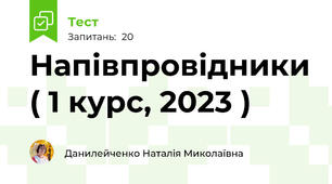 Напівпровідники ( 1 курс, 2023 )