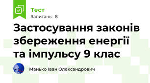 Застосування законів збереження енергії та імпульсу 9 клас