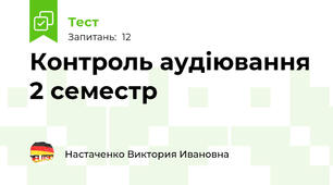 Контроль аудіювання 2 семестр