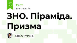 ЗНО. Піраміда. Призма