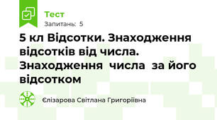 5 кл Відсотки. Знаходження відсотків від числа. Знаходження  числа  за його відсотком