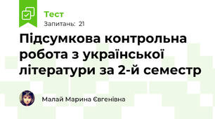 Підсумкова контрольна робота з української літератури за 2-й семестр 