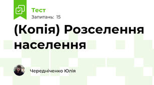(Копія) Розселення населення