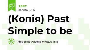 (Копія) Past Simple to be