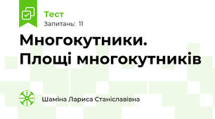 Многокутники. Площі многокутників