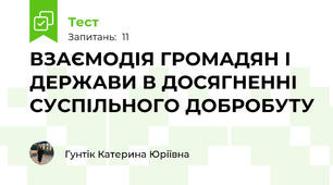 ВЗАЄМОДІЯ ГРОМАДЯН І ДЕРЖАВИ В ДОСЯГНЕННІ СУСПІЛЬНОГО ДОБРОБУТУ