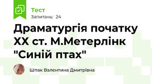 Драматургія початку ХХ ст. М.Метерлінк "Синій птах"