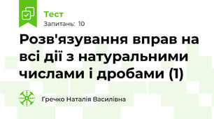 Розв'язування вправ на всі дії з натуральними числами і дробами (1)