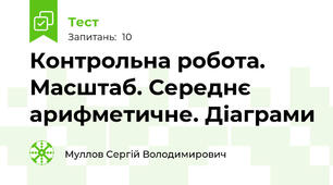 Контрольна робота. Масштаб. Середнє арифметичне. Діаграми