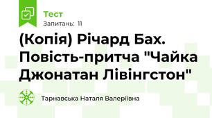 (Копія) Річард Бах. Повість-притча "Чайка Джонатан Лівінгстон"