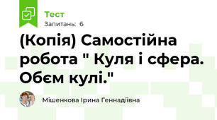 (Копія) Самостійна робота " Куля і сфера. Обєм кулі."