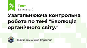 Узагальнююча контрольна робота по темі "Еволюція органічного світу." 