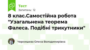 8 клас.Самостійна робота  "Узагальнена теорема Фалеса. Подібні трикутники"