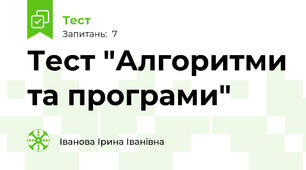 Тест "Алгоритми та програми"