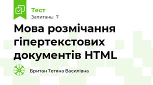 Мова розмічання гіпертекстових документів HTML