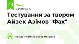 Тестування за твором Айзек Азімов "Фах"
