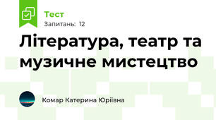 Література, театр та музичне мистецтво