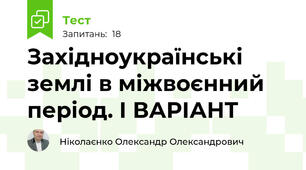 Західноукраїнські землі в міжвоєнний період. І ВАРІАНТ