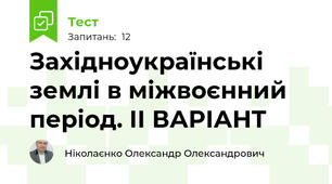 Західноукраїнські землі в міжвоєнний період. ІІ ВАРІАНТ