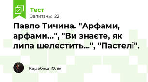 Павло Тичина. "Арфами, арфами...", "Ви знаєте, як липа шелестить...", "Пастелі".