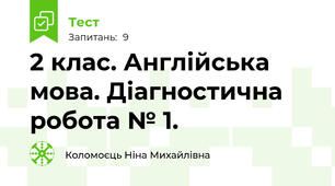 2 клас. Англійська мова. Діагностична робота № 1.