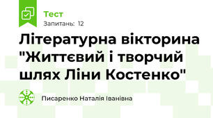 Літературна вікторина "Життєвий і творчий шлях Ліни Костенко"