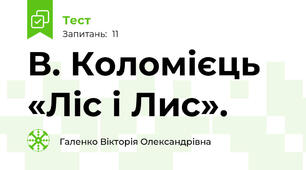 В. Коломієць «Ліс і Лис».
