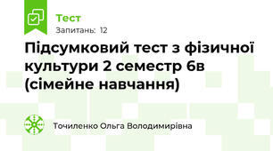 Підсумковий тест з фізичної культури 2 семестр 6в (сімейне навчання)