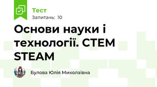 Основи науки і технології. СТЕМ STEAM