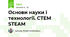 Основи науки і технології. СТЕМ STEAM