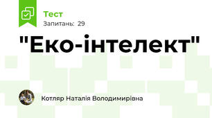 "Еко-інтелект"