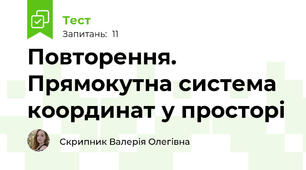 Повторення. Прямокутна система координат у просторі