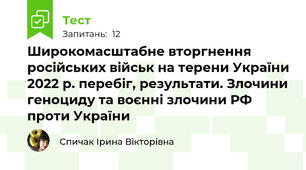 Широкомасштабне вторгнення російських військ на терени України 2022 р. перебіг, результати. Злочини геноциду та воєнні злочини РФ проти України