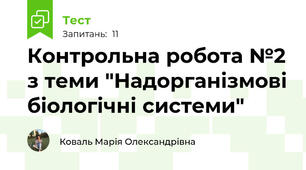 Контрольна робота №2 з теми "Надорганізмові біологічні системи"